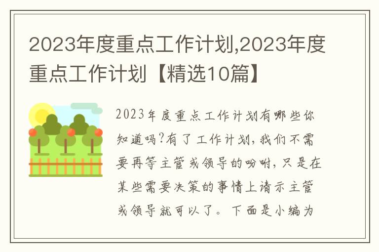 2023年度重點工作計劃,2023年度重點工作計劃【精選10篇】