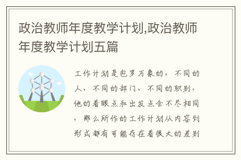 政治教師年度教學(xué)計(jì)劃,政治教師年度教學(xué)計(jì)劃五篇