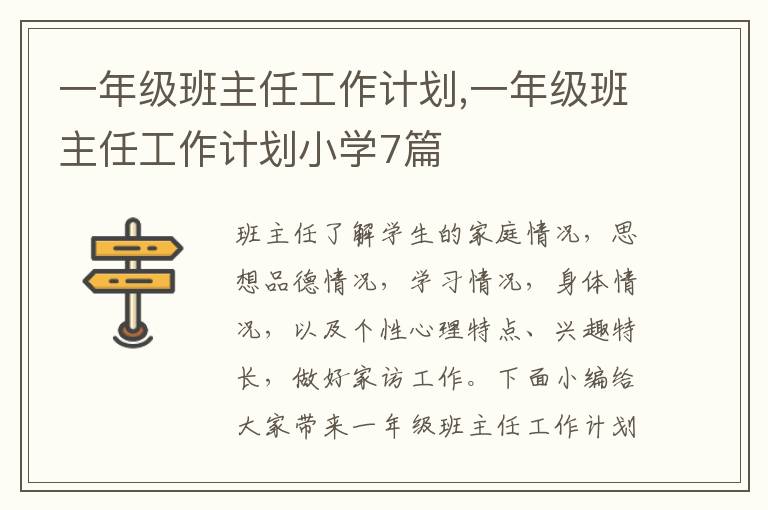 一年級班主任工作計(jì)劃,一年級班主任工作計(jì)劃小學(xué)7篇