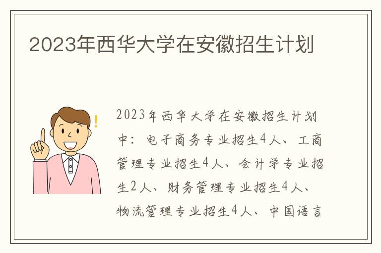 2023年西華大學(xué)在安徽招生計劃