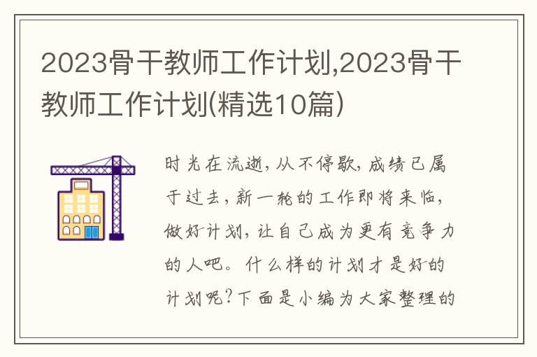 2023骨干教師工作計劃,2023骨干教師工作計劃(精選10篇)