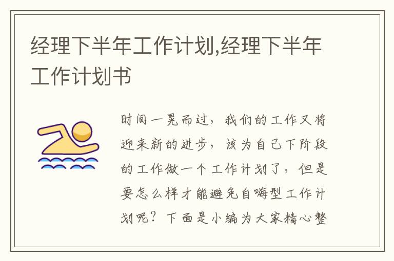 經(jīng)理下半年工作計劃,經(jīng)理下半年工作計劃書