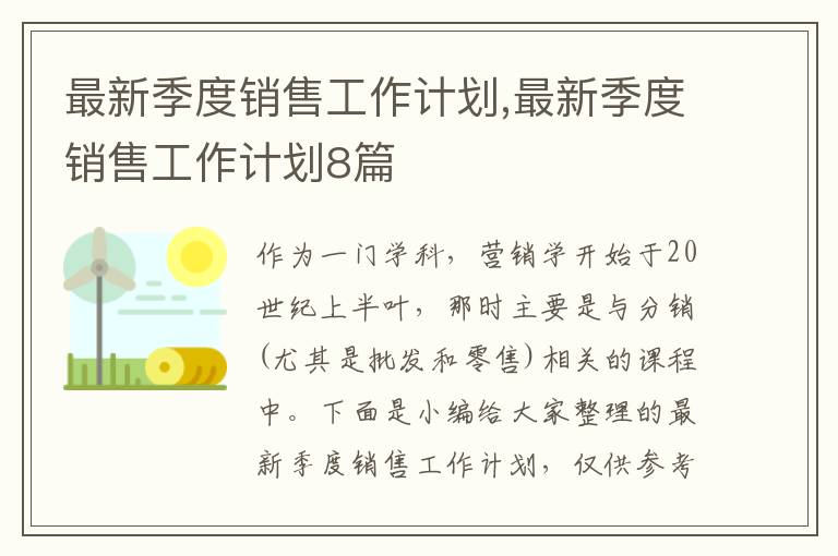 最新季度銷售工作計劃,最新季度銷售工作計劃8篇