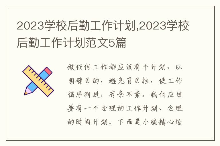 2023學(xué)校后勤工作計劃,2023學(xué)校后勤工作計劃范文5篇