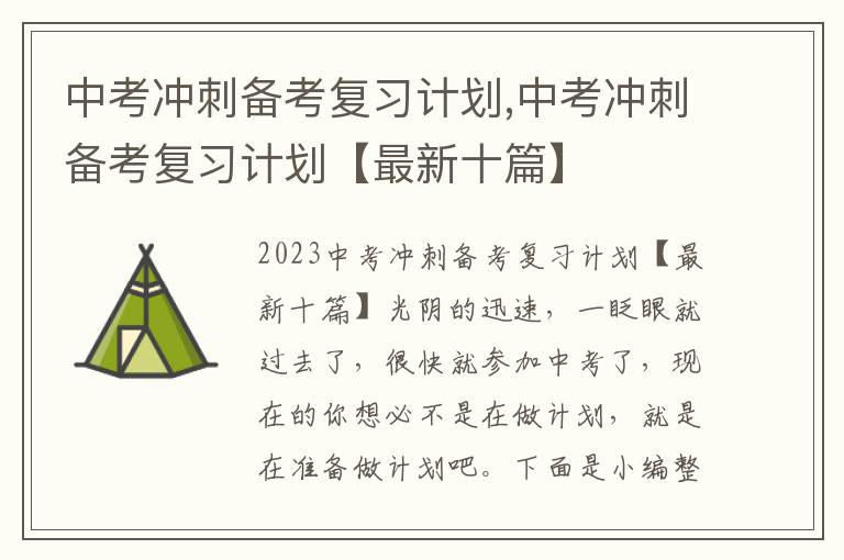 中考沖刺備考復習計劃,中考沖刺備考復習計劃【最新十篇】