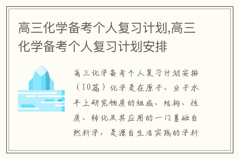 高三化學備考個人復習計劃,高三化學備考個人復習計劃安排