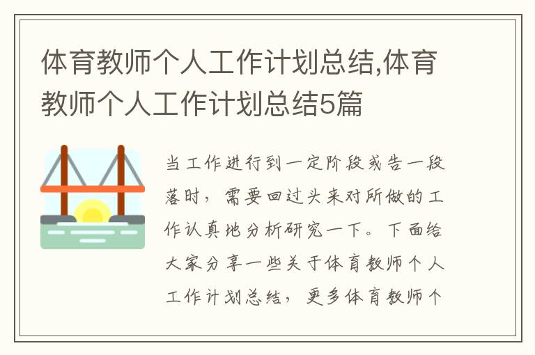 體育教師個人工作計劃總結,體育教師個人工作計劃總結5篇