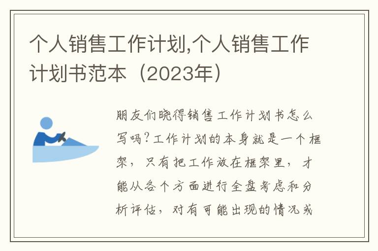 個人銷售工作計劃,個人銷售工作計劃書范本（2023年）