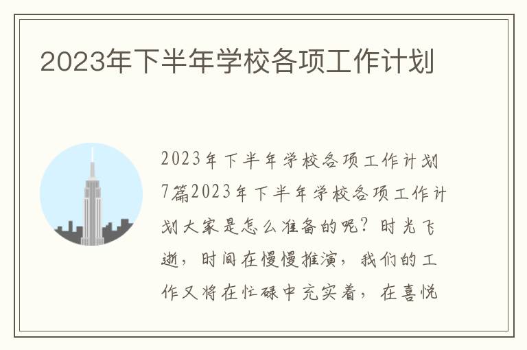 2023年下半年學校各項工作計劃