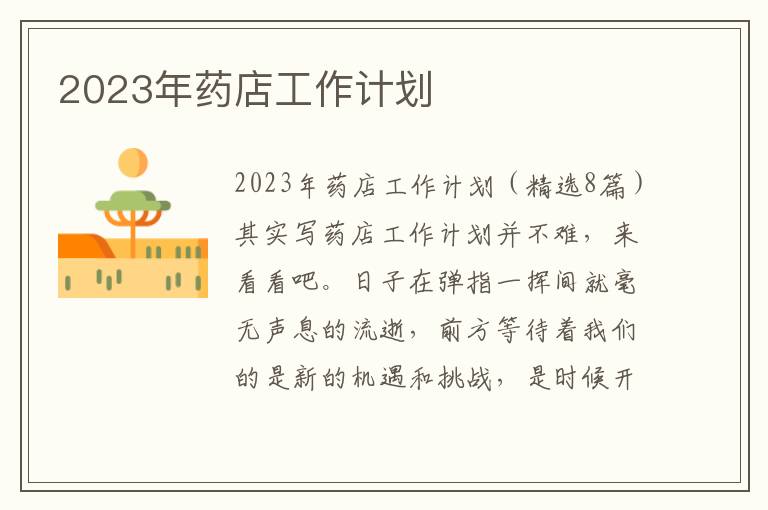 2023年藥店工作計劃