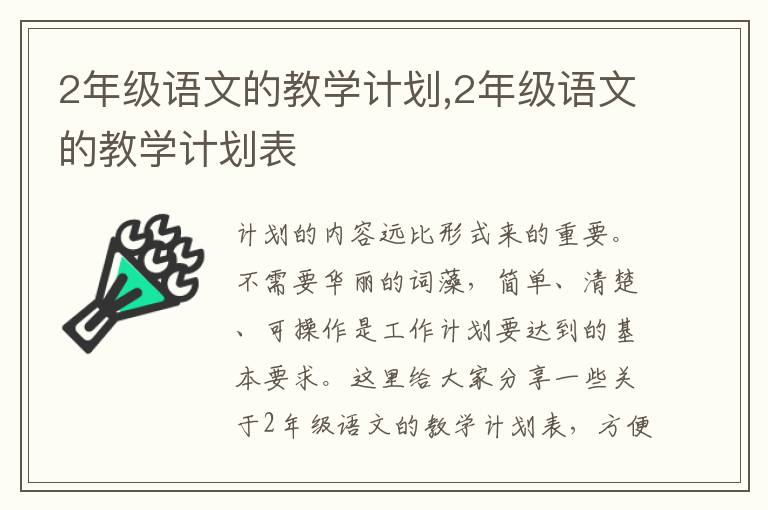 2年級語文的教學計劃,2年級語文的教學計劃表