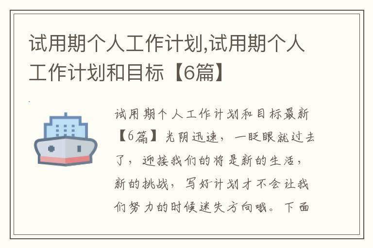 試用期個人工作計劃,試用期個人工作計劃和目標【6篇】