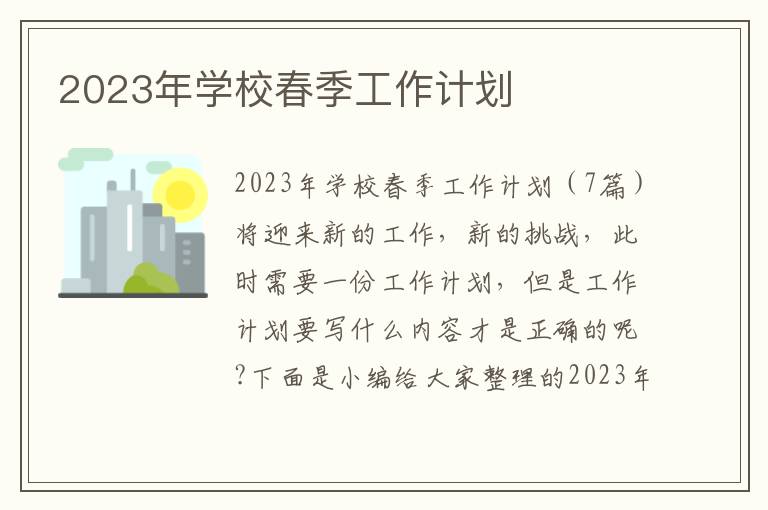 2023年學校春季工作計劃