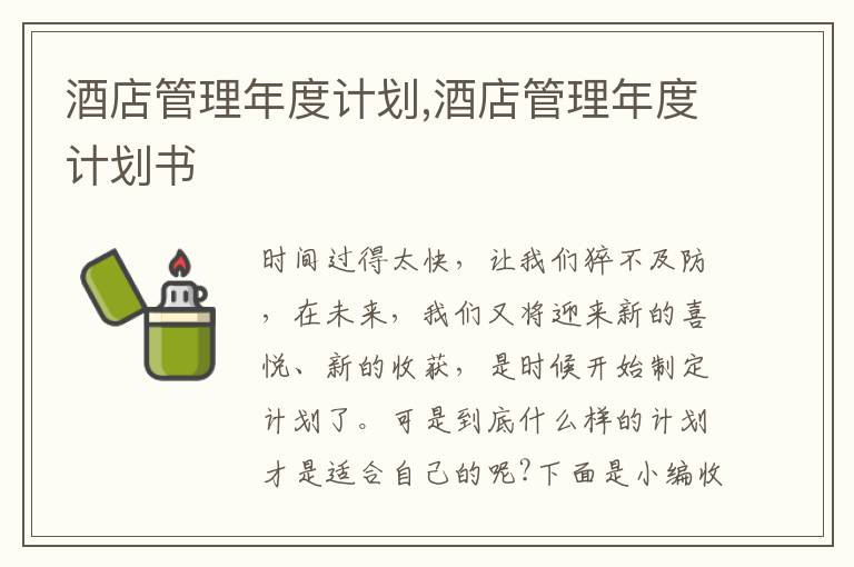 酒店管理年度計(jì)劃,酒店管理年度計(jì)劃書