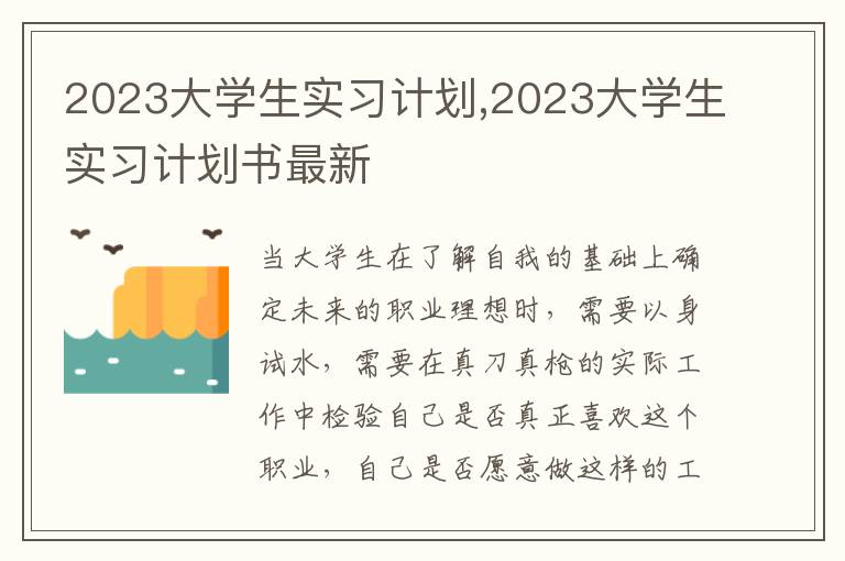 2023大學生實習計劃,2023大學生實習計劃書最新