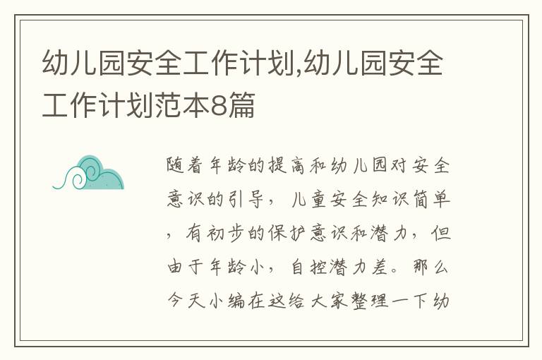 幼兒園安全工作計劃,幼兒園安全工作計劃范本8篇