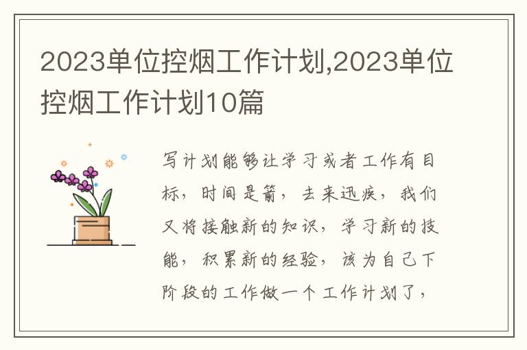 2023單位控?zé)煿ぷ饔媱?2023單位控?zé)煿ぷ饔媱?0篇