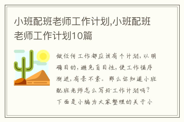 小班配班老師工作計劃,小班配班老師工作計劃10篇