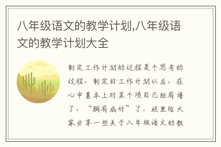 八年級語文的教學(xué)計劃,八年級語文的教學(xué)計劃大全