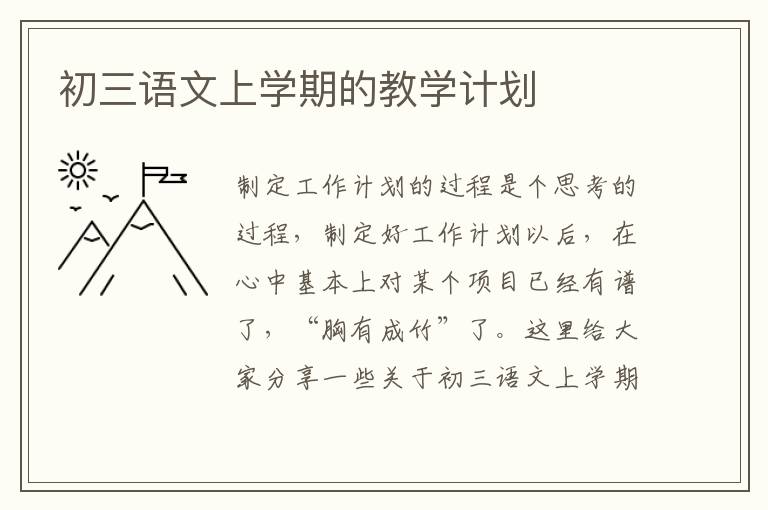 初三語文上學(xué)期的教學(xué)計劃