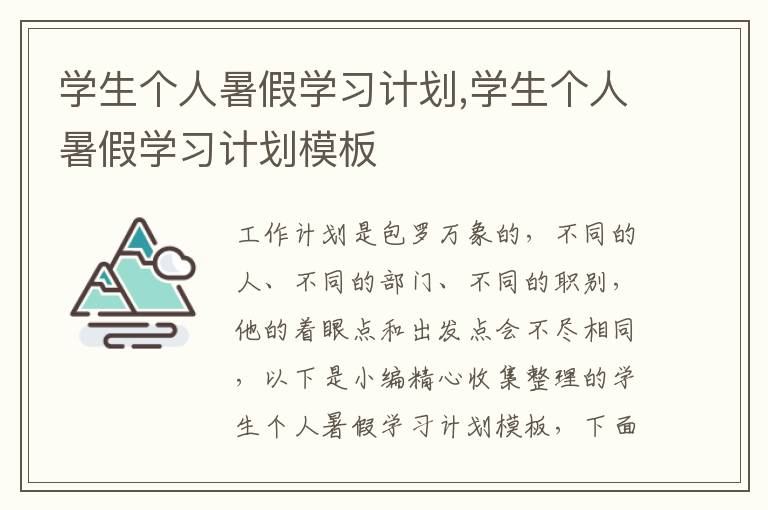 學生個人暑假學習計劃,學生個人暑假學習計劃模板