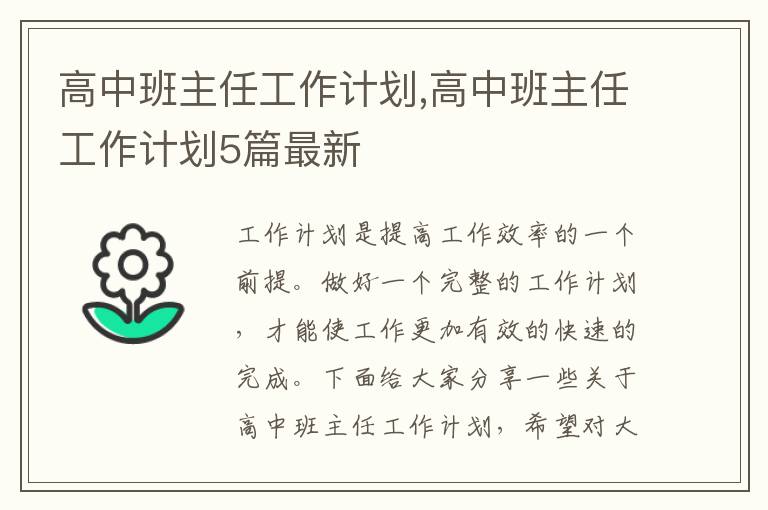 高中班主任工作計(jì)劃,高中班主任工作計(jì)劃5篇最新