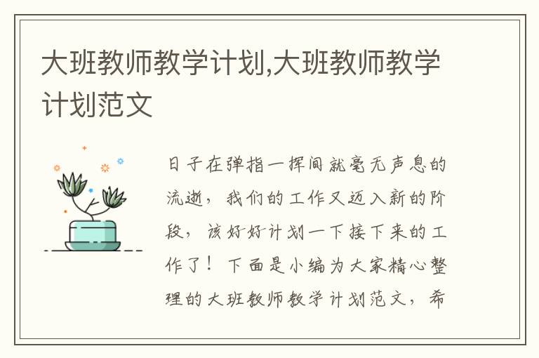 大班教師教學(xué)計劃,大班教師教學(xué)計劃范文