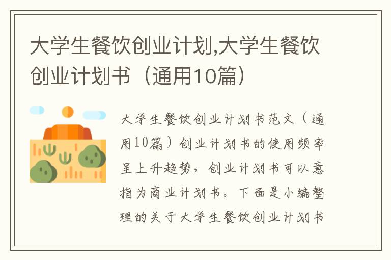 大學生餐飲創(chuàng)業(yè)計劃,大學生餐飲創(chuàng)業(yè)計劃書（通用10篇）