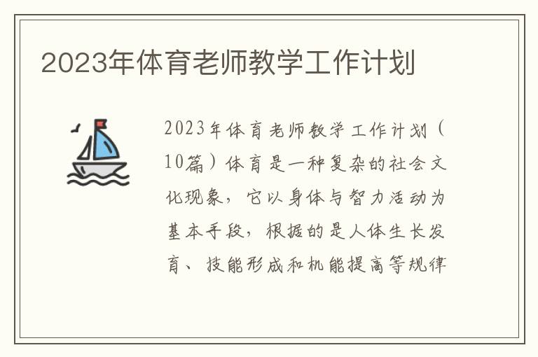 2023年體育老師教學工作計劃