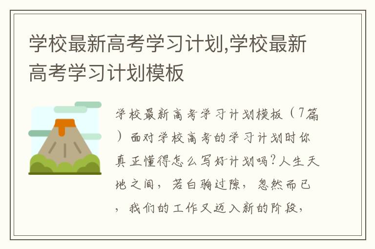 學校最新高考學習計劃,學校最新高考學習計劃模板