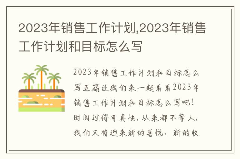 2023年銷售工作計劃,2023年銷售工作計劃和目標怎么寫