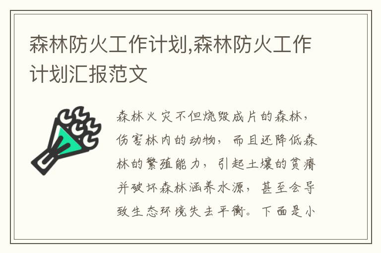 森林防火工作計劃,森林防火工作計劃匯報范文