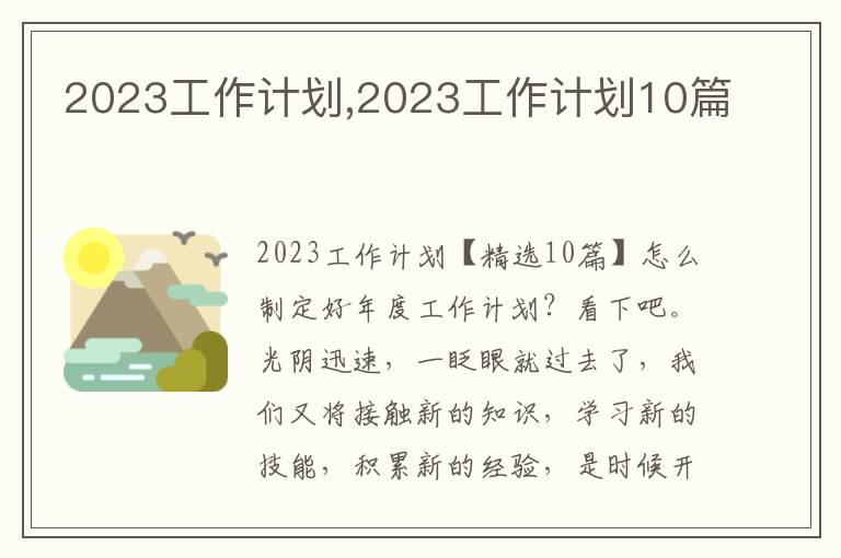 2023工作計劃,2023工作計劃10篇