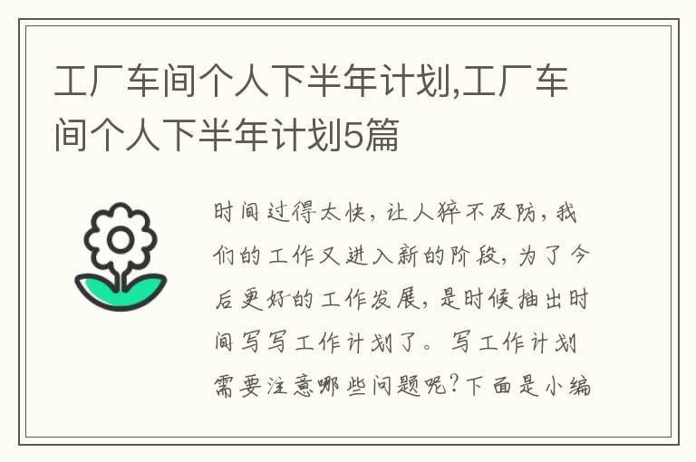 工廠車間個人下半年計劃,工廠車間個人下半年計劃5篇