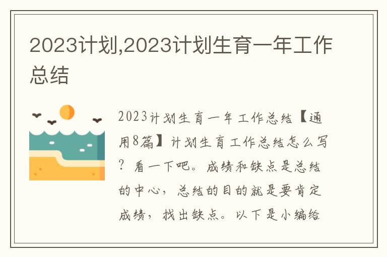 2023計劃,2023計劃生育一年工作總結