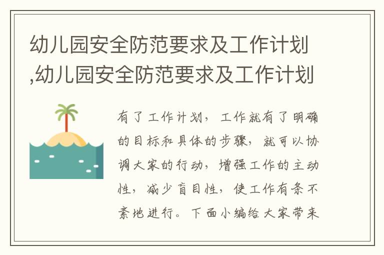 幼兒園安全防范要求及工作計劃,幼兒園安全防范要求及工作計劃范文（8篇）