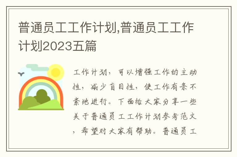 普通員工工作計劃,普通員工工作計劃2023五篇