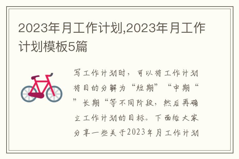 2023年月工作計(jì)劃,2023年月工作計(jì)劃模板5篇