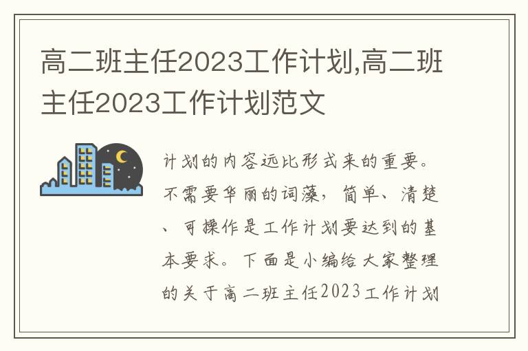 高二班主任2023工作計劃,高二班主任2023工作計劃范文