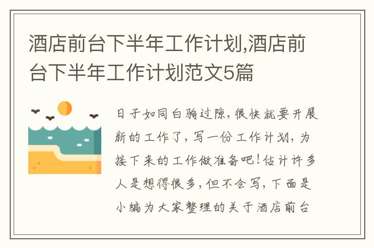 酒店前臺下半年工作計劃,酒店前臺下半年工作計劃范文5篇