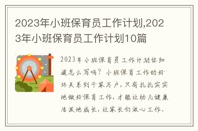 2023年小班保育員工作計劃,2023年小班保育員工作計劃10篇