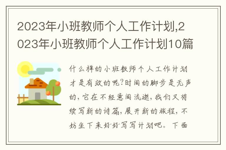 2023年小班教師個(gè)人工作計(jì)劃,2023年小班教師個(gè)人工作計(jì)劃10篇