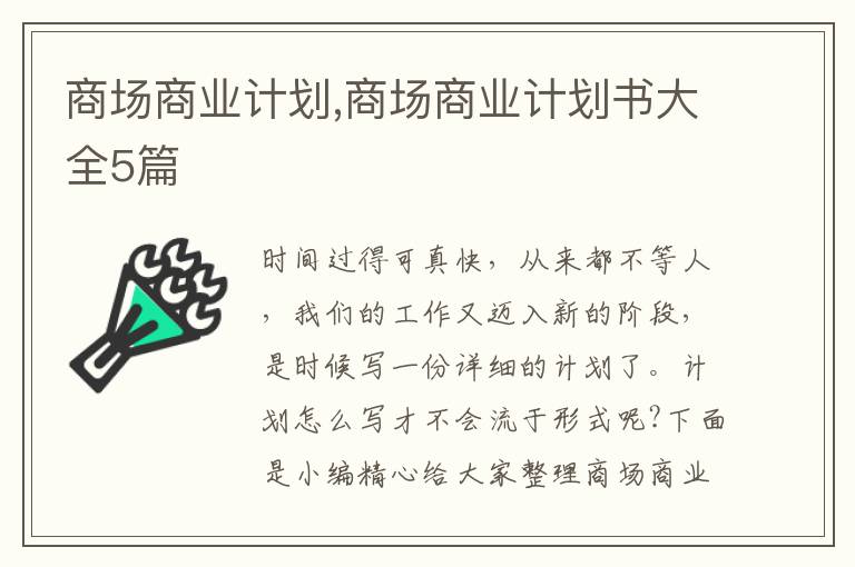 商場商業(yè)計劃,商場商業(yè)計劃書大全5篇