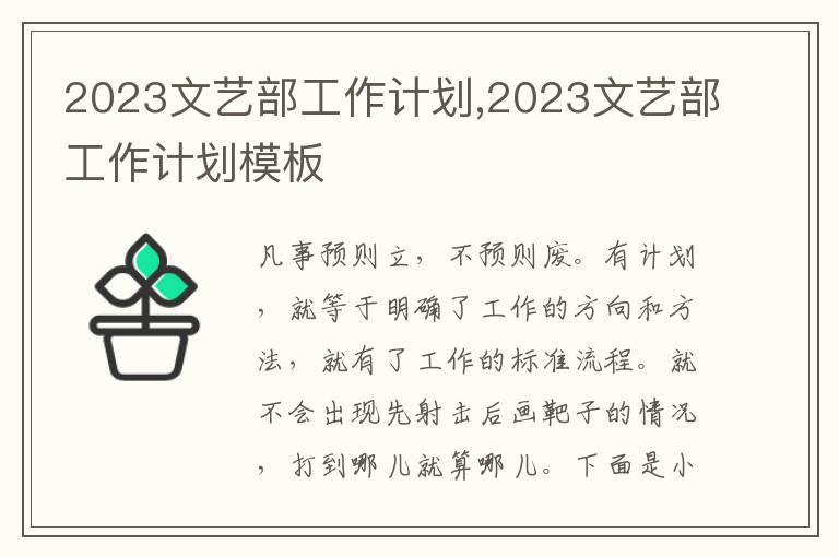 2023文藝部工作計劃,2023文藝部工作計劃模板