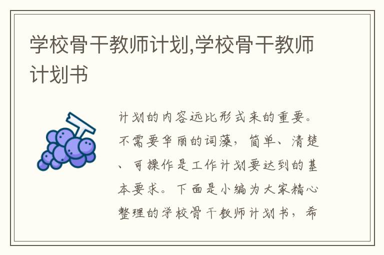 學(xué)校骨干教師計(jì)劃,學(xué)校骨干教師計(jì)劃書