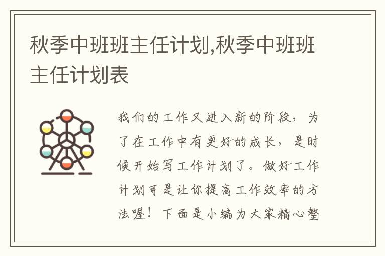 秋季中班班主任計劃,秋季中班班主任計劃表