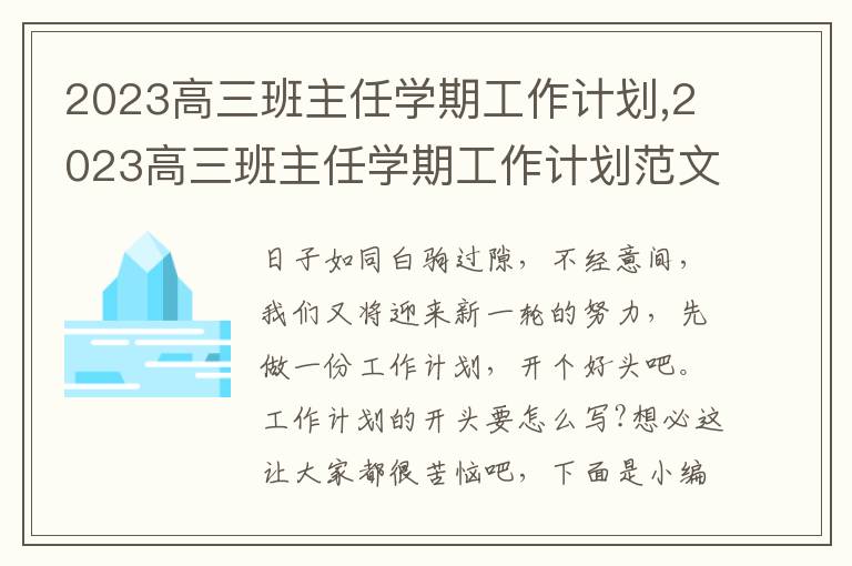 2023高三班主任學(xué)期工作計(jì)劃,2023高三班主任學(xué)期工作計(jì)劃范文