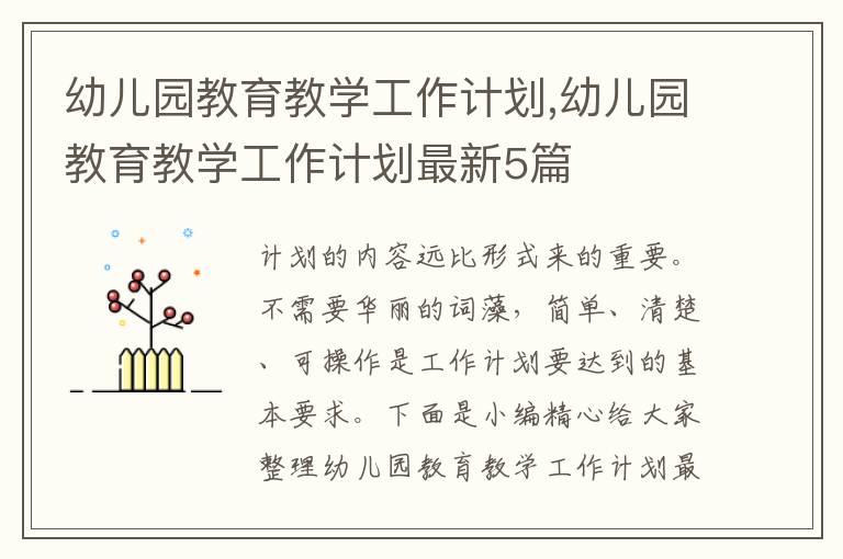 幼兒園教育教學(xué)工作計(jì)劃,幼兒園教育教學(xué)工作計(jì)劃最新5篇