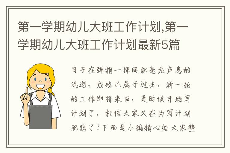 第一學期幼兒大班工作計劃,第一學期幼兒大班工作計劃最新5篇