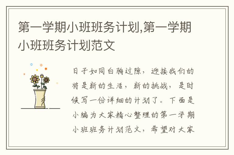 第一學(xué)期小班班務(wù)計劃,第一學(xué)期小班班務(wù)計劃范文